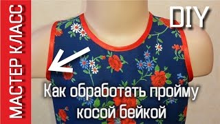 Как обработать пройму косой бейкой   МК How to sew an armhole binding   DIY