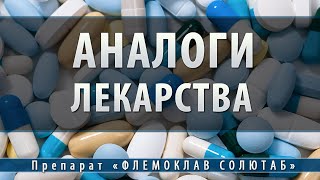 Флемоклав Солютаб | аналоги
