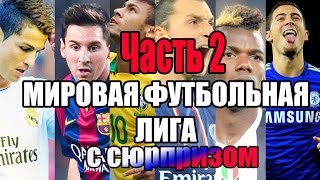 FM Эксперимент - Мировая футбольная лига с сюрпризом. Часть 2