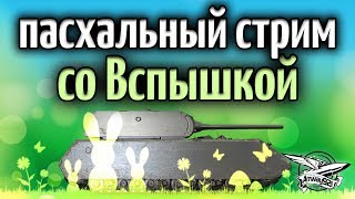 Стрим - Пасхальный стрим со Вспышкой
