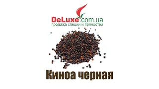 Киноа черная