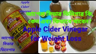 Dr Jahangir Kabir Sir.আপেল সিডার ভিনেগার কি,কেন ও কিভাবে খাবেন?Apple Cider Vinegar for Weight Loss.