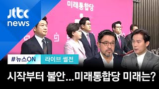[라이브썰전] 첫 상견례서 신경전, 공천 기싸움까지…미래통합당의 미래는? (2020.02.19 / JTBC 뉴스ON)