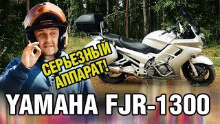 Мотоцикл МОЩНЕЕ авто!! Yamaha FJR-1300 - #ХОЧУ_ЛИ_Я_БАЙК
