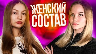 СОСТАВ ДЕВУШЕК В CS:GO