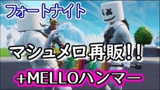 【フォートナイト】マシュメロ再販!+MELLOハンマー