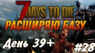 7 Days to Die - Фармим электронику и копаюсь на базе. #28