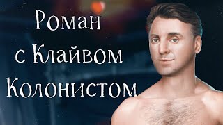 Роман с Клайвом Колонистом | Паруса в тумане | Клуб романтики