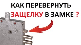 как перевернуть защелку в замке ?