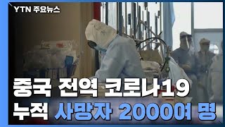 中 코로나19 사망자 2천 명 넘어서...치사율 예단 어려워 / YTN