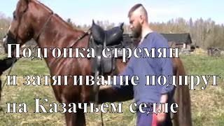 Затягивание подпруг, пригонка стремян длина путлищ и арчаковой стяжки в Казачьем седле