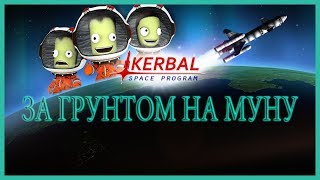 Kerbal Space Program.ЗА ГРУНТОМ НА МУНУ