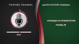 КУМЫКСКИЙ НАШИД - 38