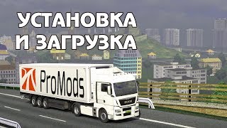 Как установить и скачать ProMods для ETS 2