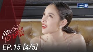 เกมรักเอาคืน EP.15 [4/5]