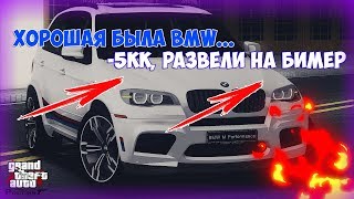 CRMP Amazing. RolePlay. #9 - Хорошая была BMW... -5кк, развели на бимер