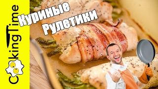 КУРИНЫЕ РУЛЕТИКИ со Сливочным Сыром и Спаржей / ужин + закуска + диетический рецепт из курицы