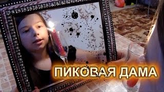 Страшилки Вызов духов ♠ПИКОВАЯ ДАМА♠