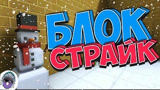 ПОСЛЕДНИЙ БЛОК СТРАЙК? | Итоги 2к17: Как блок страйк перевернул мой канал.