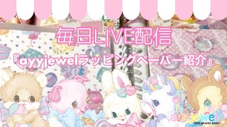 【紙もの♡】毎日LIVE配信10/2～ayyjewelラッピングペーパー紹介～
