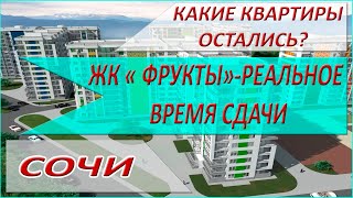 ЖК ФРУКТЫ - сроки сдачи, интересные квартиры || Обзор ЖК Фрукты в Сочи