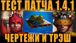 ПАТЧ 1.4.1 - ЧЕРТЕЖИ, ОБЛИКИ И ПРОЧАЯ БЕССМЫСЛЕННАЯ И НЕНУЖНАЯ ЛАБУДА
