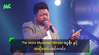 The Voice Myanmar Winner ေငြစိုး ႏွင့္ ဒိုင္ လင္းလင္း