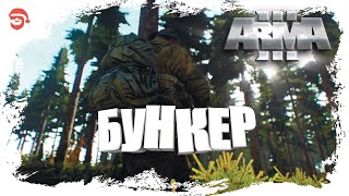 Бункер [Arma 3]