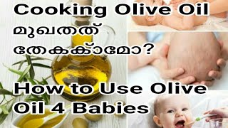 Cooking Olive Oil മുഖത്ത് ഇടാമോ? ||How To Use Olive Oil For Babies || മൊളിച്ചൽ മാറ്റാം