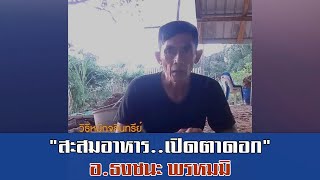 วิธีทำจุลินทรีย์"สะสมอาหารเปิดตาดอก" โดย อ.ธงชนะ พรหมมิ