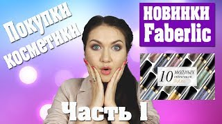 Купила кучу косметики!!! Часть 1. Новинки Faberlic