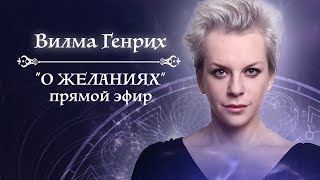 Вилма Генрих: "О желаниях". Прямой эфир 11.06.2019