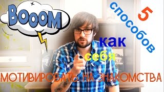 Как мотивировать себя на новые знакомства || Как научиться знакомствам с девушками
