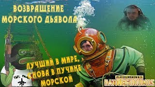 ПАПИЧ СНОВА МОРСКОЙ ДЬЯВОЛ. ОЧЕРЕДНЯРА ВЕЛИЧАЙШЕГО( ͡° ͜ʖ ͡°)