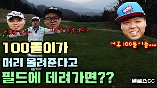 100돌이가 머리올리는애 데리고 필드에 나갔다! 과연 배울게 있을까??