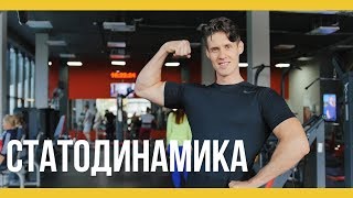 Качаем грудь и бицепс в статодинамике [Якорь | Мужской канал]