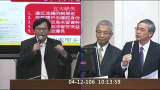 2017.04.12 立法院第9屆第3會期財政委員會第13次全體委員會議 黃國昌 兆豐案