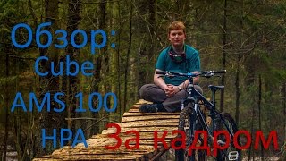 За кадром: Обзор Cube AMS 100 HPA