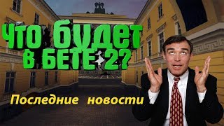 ДАТА ВЫХОДА БЕТА 2?  ЧТО НАМ ПОКАЖУТ В БЕТЕ 2?  I MTA PROVINCE