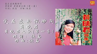黃曉君 - 愛在虛無飄渺間 - 歌詞版
