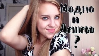 Как Одеваться МОДНО и ДЁШЕВО??? Советы ♡