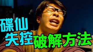 【碟仙 筆仙－都市傳說】遇到碟仙失控，採取暴力破解方法！超勁爆結局｜反正我很閒