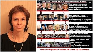 Ольга Четверикова - Секты как уровень высшей власти