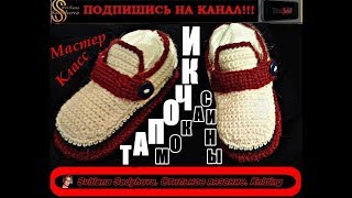Вязаные крючком ДЕТСКИЕ ТАПОЧКИ-МОКАСИНЫ на 3 года. Подробный МК.