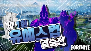 제 1회 유에스컵 대회 결승전ㅣ포트나이트(Fortnite) 대회 하이라이트