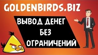 GoldenBirds Вывод денег с проекта 2017 год (БЕЗ БАЛЛОВ)