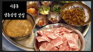 [냉동삼겹살]
시흥동 레트로식당 냉동삼겹살 / 양지식당