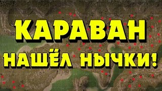 Stalker Online - Находим схроны на Караване!