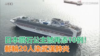 日本鑽石公主號再添10例！郵輪20人染武漢肺炎｜三立新聞網SETN.com