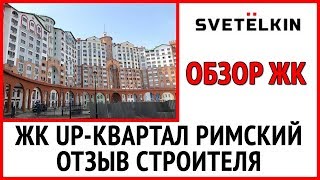 Квартира в новостройке ЖК UP квартал Римский от застройщика ФСК Лидер